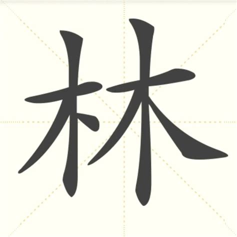 “林” 的汉字解析 - 豆豆龙中文网