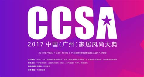 现代筑美之夜CCSA2018中国（广州）家居风尚大典震撼开启_家居信息_家居产业_资讯_华夏家居网