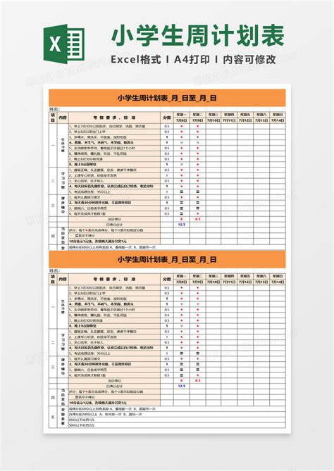 小学生周计划表Excel模板下载_熊猫办公