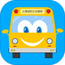 上海实时公交app下载-上海实时公交下载v3.2.2 安卓版-绿色资源网