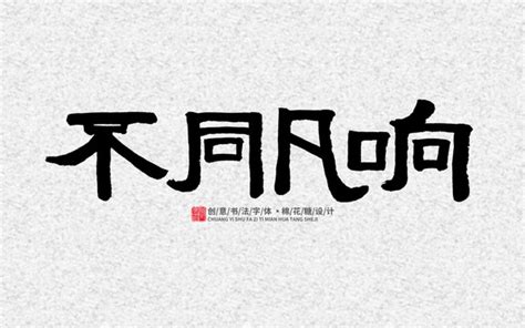 不同凡响,中文字体,字体设计,设计,汇图网www.huitu.com