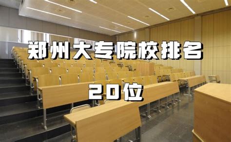 郑州3十2大专公办学校排名，河南地区的3＋2大专有哪些学费怎样