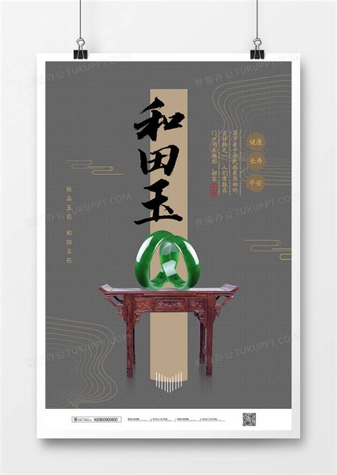简约中国风和田玉宣传海报模板下载_宣传海报_图客巴巴