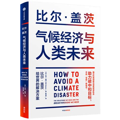 气候经济与人类未来 比尔·盖茨给世界的解决方案 文轩网正版图书-文轩网旗舰店-爱奇艺商城