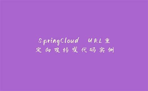 SpringCloud零基础入门实战项目 Spring Cloud微服务架构-学习视频教程-腾讯课堂