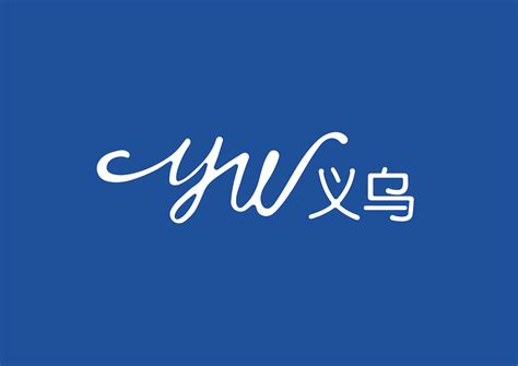 义乌品牌形象设计提案|平面|Logo|H_JIAN - 原创作品 - 站酷 (ZCOOL)