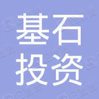 辽源市基石投资控股有限公司 - 企查查