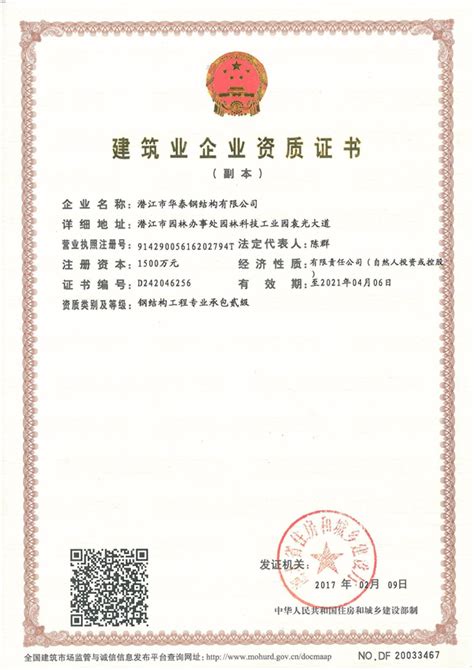 潜江华泰建筑业企业资质证书
