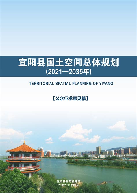 《宜阳县城乡总体规划（2016-2035）》公示