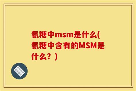 氨糖中msm是什么(氨糖中含有的MSM是什么？)_关节健康网