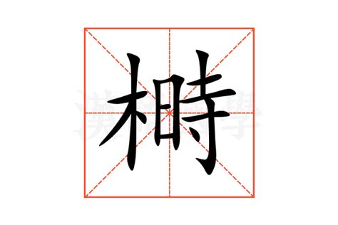榯的意思,榯的解释,榯的拼音,榯的部首-汉语国学