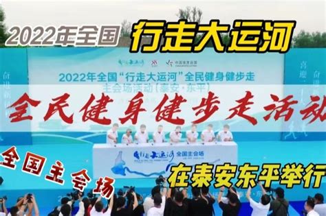 2022年全国“行走大运河”全民健身健步走活动主会场在东平举行_凤凰网视频_凤凰网