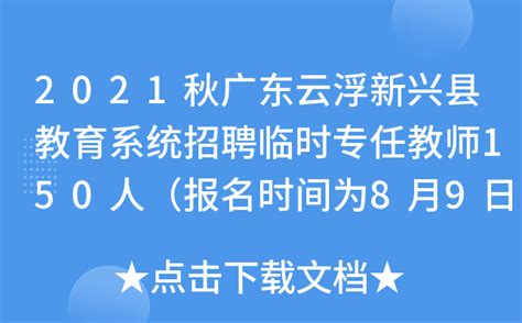 2021秋广东云浮新兴县教育系统招聘临时专任教师150人（报名时间为8月9日至11日）