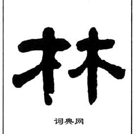 林字图片