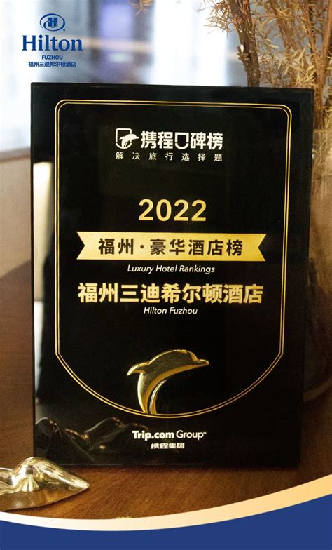 郭氏集团-福州三迪希尔顿酒店荣登#2022携程口碑榜#福州•豪华酒店榜