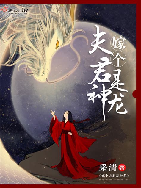 《嫁个夫君是神龙》小说在线阅读-起点中文网