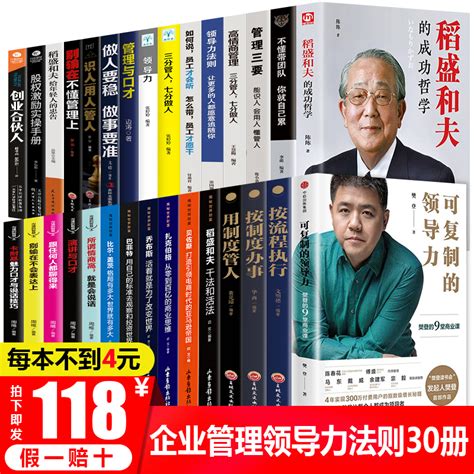 全套30册企业管理类书籍稻盛和夫活法可复制的领导力樊登三分管人七分做人不懂带团队你就自己累狼性企业管理创业职场书籍畅销书_虎窝淘