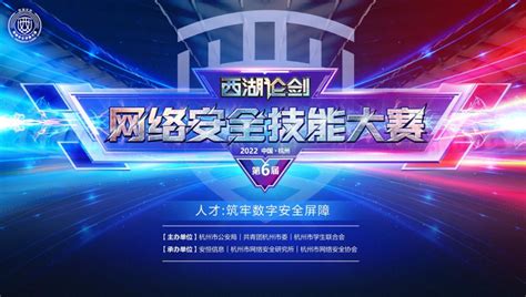 西湖论剑·2022中国杭州网络安全技能大赛晋级名单公布 - 中国网