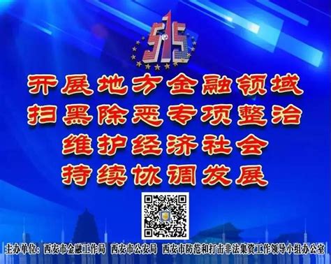 西安市2019年防范非法集资宣传日活动5月15日举办-陕西省西咸新区泾河新城管理委员会