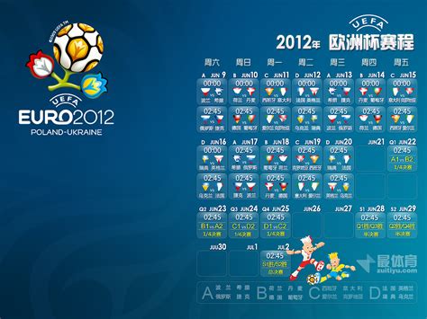 最体育2012欧洲杯赛程桌壁纸蓝色版|平面|海报|丁卯小生 - 原创作品 - 站酷 (ZCOOL)