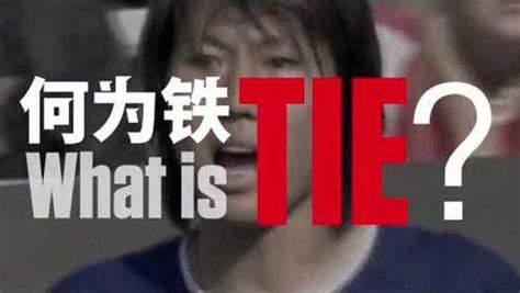 中国之队官方视频：TIE Together团结是铁_腾讯视频