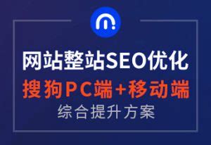 网站整站SEO优化（搜狗PC端、移动端综合提升方案） – 莫方科技