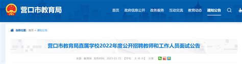 2022年度辽宁营口市教育局直属学校公开招聘教师和工作人员面试时间：2023年3月19日
