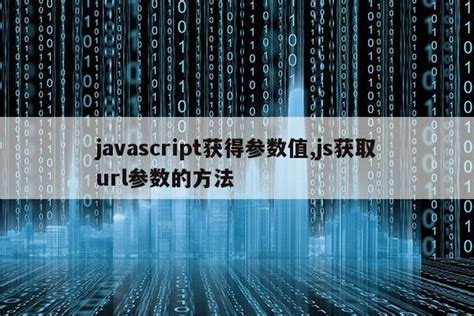 javascript获得参数值,js获取url参数的方法|仙踪小栈