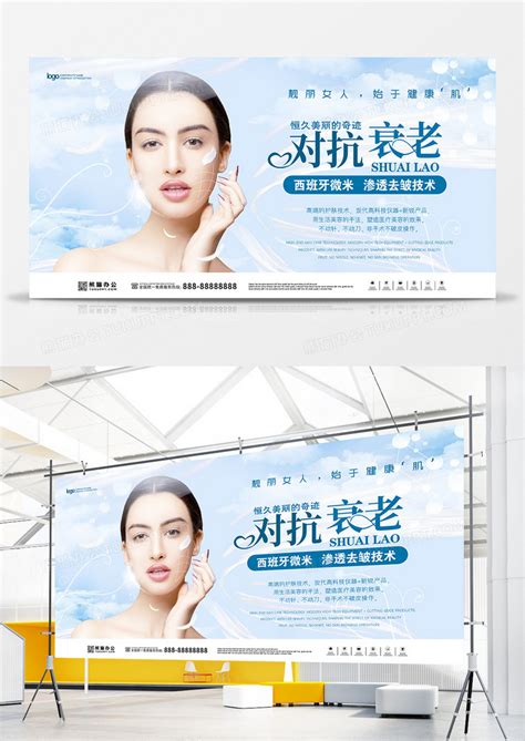 美容对抗衰老美容院宣传展板设计图片下载_psd格式素材_熊猫办公