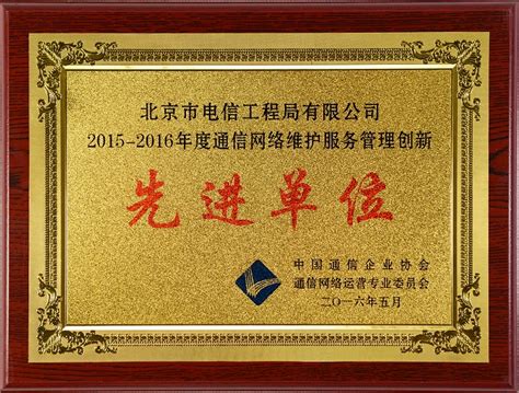 2015-2016年度通信网络维护服务管理创新先进单位 - 荣誉展示 - 北京市电信工程局有限公司