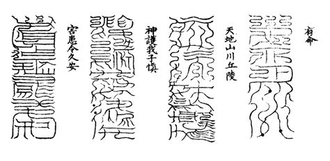 五岳真形图图片