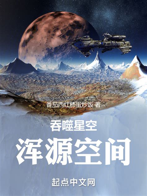《吞噬星空：浑源空间》小说在线阅读-起点中文网
