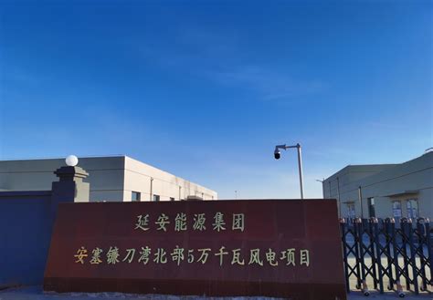 大唐延安热电厂：倾心绿色发展建设美丽延安- MBAChina网