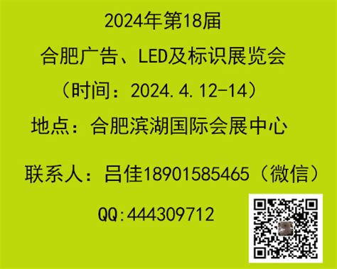 【2024第18届合肥广告、LED及标识展会】-南京亚东展览服务有限公司13675167451-网商汇