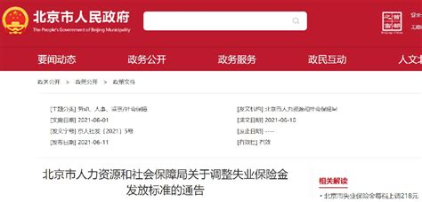 北京人社局发布31条新措施 城乡失业保险年底统一