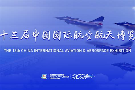 中国国际航空航天展览会-设计搭建-服务案例-珠海捷创国际会展服务有限公司