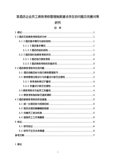 【某酒店企业员工绩效考核管理制度建设存在的问题及优化建议分析6400字（论文）】.docx - 人人文库