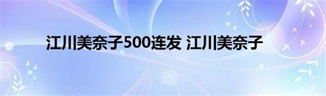 江川美奈子500连发 江川美奈子_StyleTV生活网