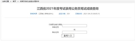 速查！2021年江西省公务员考试笔试成绩公布！-九江频道-大江网（中国江西网）