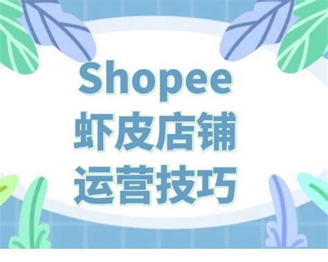 Shopee运营干货：虾皮本土店运营技巧分享！！千万不要错过的成功机会~ | TP跨境电商