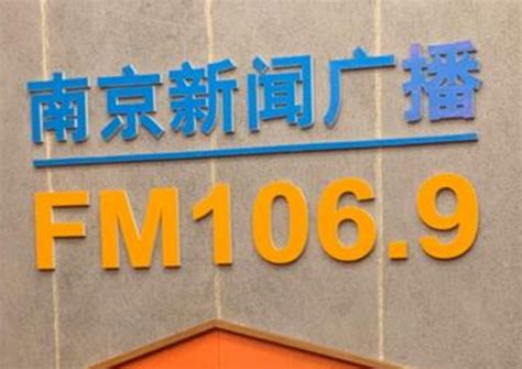 南京地区调频FM能听到哪些电台-百度经验