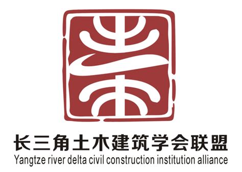 长三角土木建筑学会联盟LOGO征集投票-设计揭晓-设计大赛网