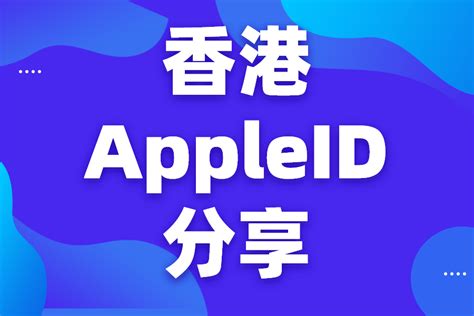 免费ios香港id分享2022_ios港区id分享 - 各区苹果ID - APPid共享网