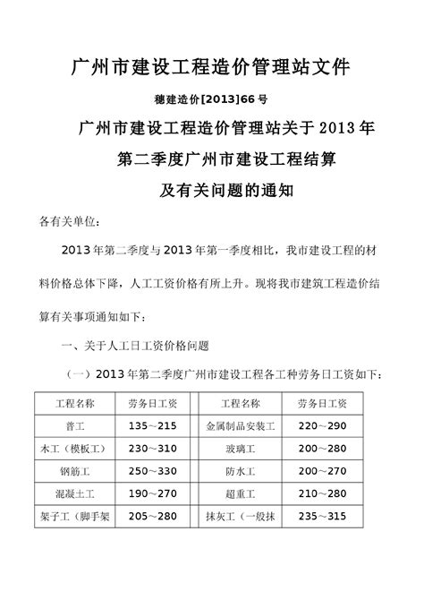 [广州]2013年第2季度建设工程结算及有关问题的通知_各地造价文件_土木在线