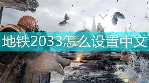 地铁2033 GOD版下载_地铁2033下载_单机游戏下载大全中文版下载_3DM单机