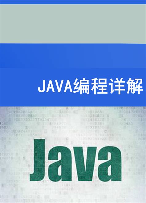 【套装2本】Java编程思想第4版数据结构与算法分析Java语言描述Java入门到精通Java编程语言教程面向对象程序设计语言Java语言教程_虎窝淘