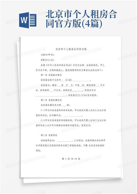 北京市个人租房合同官方版(4篇)Word模板下载_编号qegjvven_熊猫办公