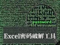 Excel Password Cracker(Excel密码破解软件) V1.1 绿色免费版（Excel Password Cracker ...