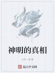 第一章 林中相遇 _《神明的真相》小说在线阅读 - 起点中文网