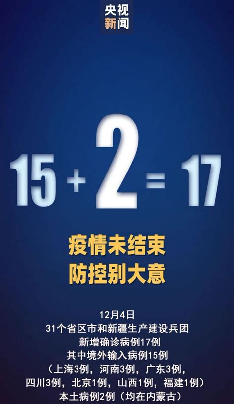 12月4日31省区市新增确诊17例(含本土2例)- 上海本地宝